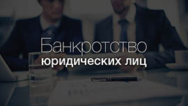 Банкротство